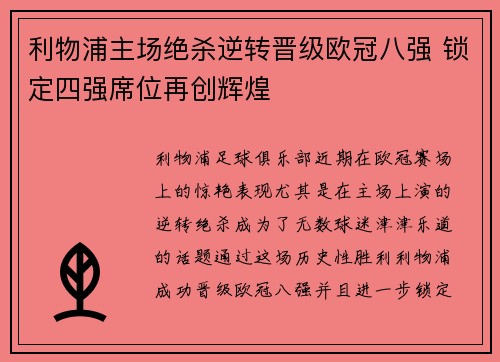 利物浦主场绝杀逆转晋级欧冠八强 锁定四强席位再创辉煌