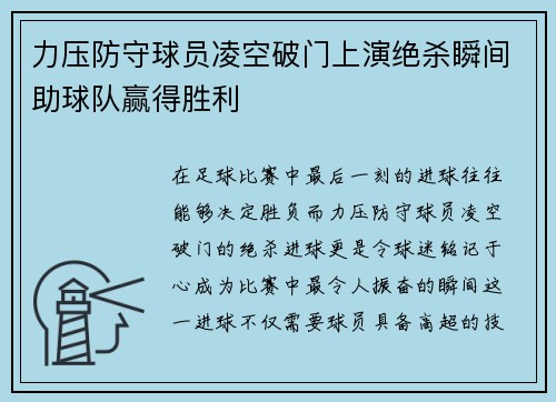 力压防守球员凌空破门上演绝杀瞬间助球队赢得胜利