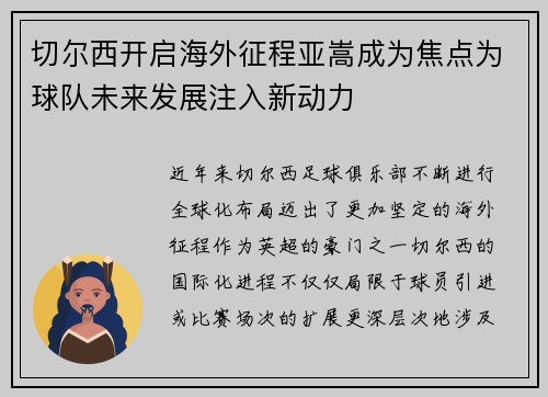 切尔西开启海外征程亚嵩成为焦点为球队未来发展注入新动力