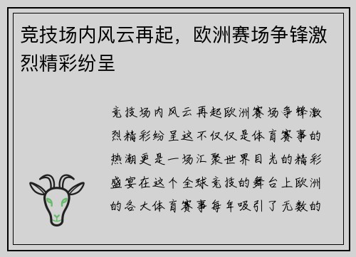 竞技场内风云再起，欧洲赛场争锋激烈精彩纷呈