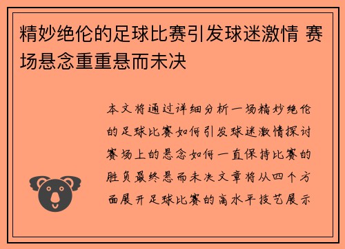 精妙绝伦的足球比赛引发球迷激情 赛场悬念重重悬而未决