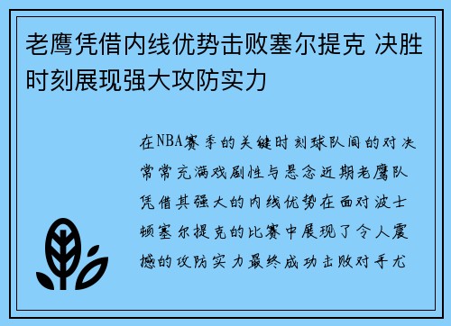 老鹰凭借内线优势击败塞尔提克 决胜时刻展现强大攻防实力