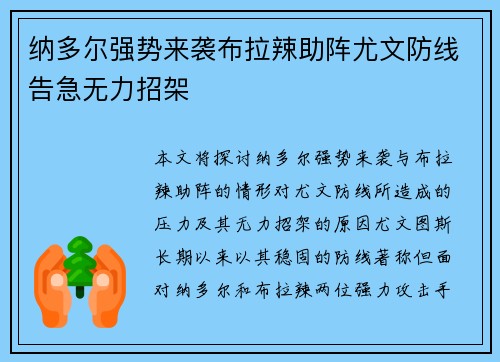 纳多尔强势来袭布拉辣助阵尤文防线告急无力招架
