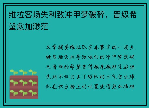 维拉客场失利致冲甲梦破碎，晋级希望愈加渺茫