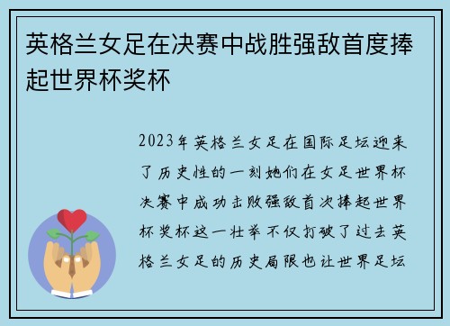 英格兰女足在决赛中战胜强敌首度捧起世界杯奖杯