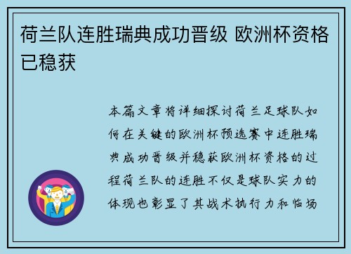 荷兰队连胜瑞典成功晋级 欧洲杯资格已稳获