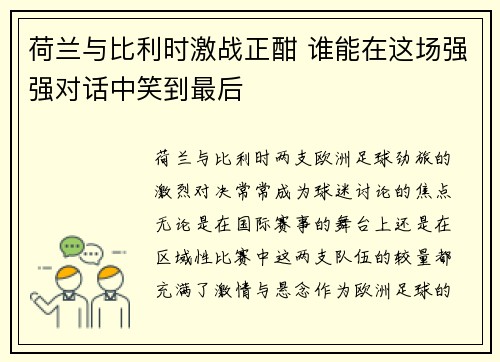 荷兰与比利时激战正酣 谁能在这场强强对话中笑到最后