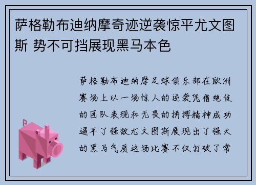 萨格勒布迪纳摩奇迹逆袭惊平尤文图斯 势不可挡展现黑马本色