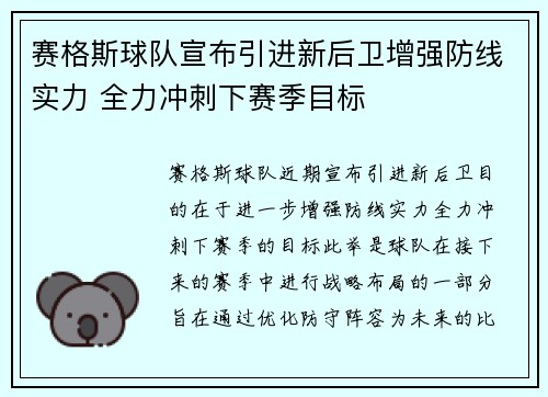 赛格斯球队宣布引进新后卫增强防线实力 全力冲刺下赛季目标
