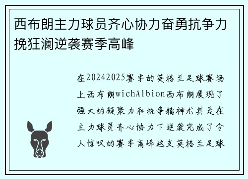 西布朗主力球员齐心协力奋勇抗争力挽狂澜逆袭赛季高峰