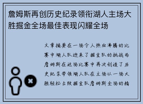 詹姆斯再创历史纪录领衔湖人主场大胜掘金全场最佳表现闪耀全场