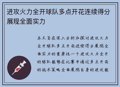 进攻火力全开球队多点开花连续得分展现全面实力