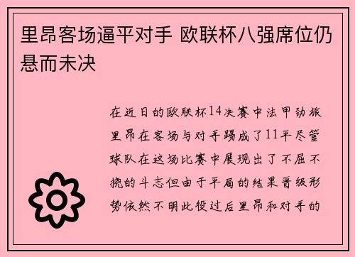 里昂客场逼平对手 欧联杯八强席位仍悬而未决