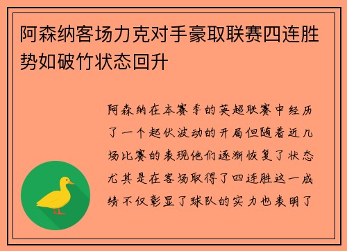 阿森纳客场力克对手豪取联赛四连胜势如破竹状态回升