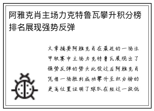 阿雅克肖主场力克特鲁瓦攀升积分榜排名展现强势反弹