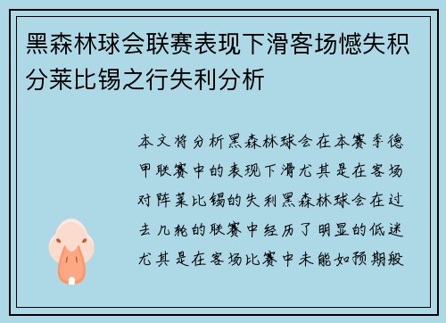 黑森林球会联赛表现下滑客场憾失积分莱比锡之行失利分析