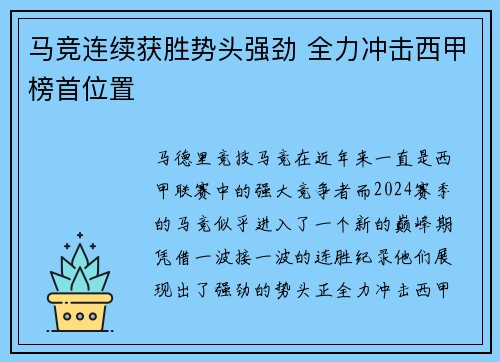 马竞连续获胜势头强劲 全力冲击西甲榜首位置