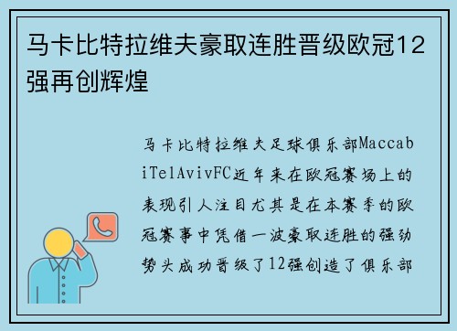 马卡比特拉维夫豪取连胜晋级欧冠12强再创辉煌