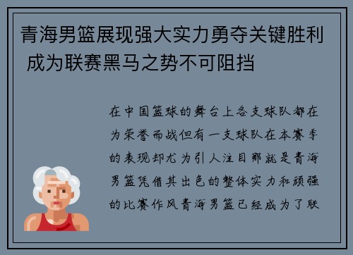 青海男篮展现强大实力勇夺关键胜利 成为联赛黑马之势不可阻挡
