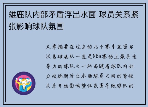 雄鹿队内部矛盾浮出水面 球员关系紧张影响球队氛围