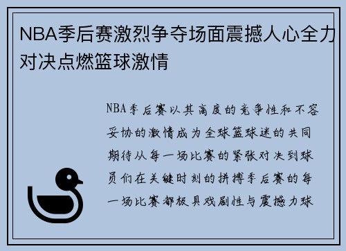 NBA季后赛激烈争夺场面震撼人心全力对决点燃篮球激情