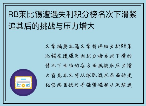 RB莱比锡遭遇失利积分榜名次下滑紧追其后的挑战与压力增大