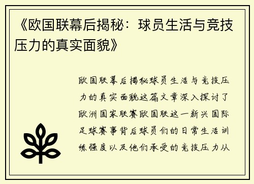 《欧国联幕后揭秘：球员生活与竞技压力的真实面貌》