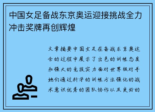 中国女足备战东京奥运迎接挑战全力冲击奖牌再创辉煌