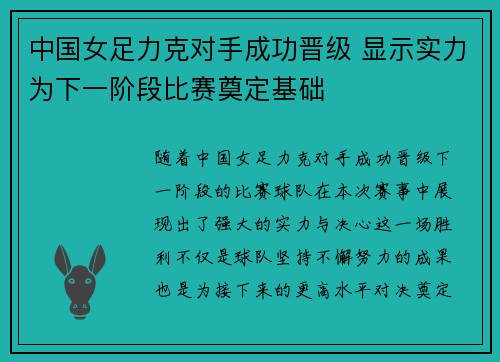 中国女足力克对手成功晋级 显示实力为下一阶段比赛奠定基础