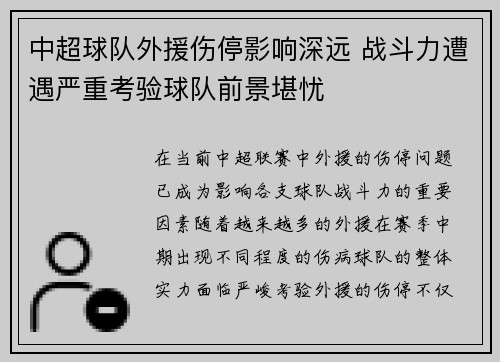 中超球队外援伤停影响深远 战斗力遭遇严重考验球队前景堪忧