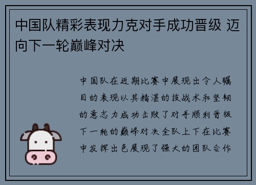 中国队精彩表现力克对手成功晋级 迈向下一轮巅峰对决