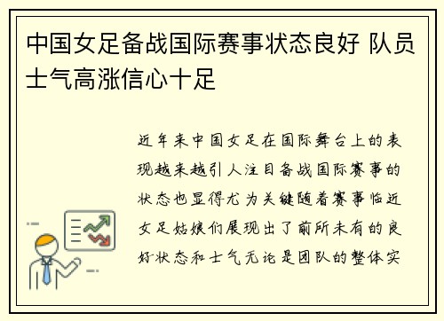 中国女足备战国际赛事状态良好 队员士气高涨信心十足