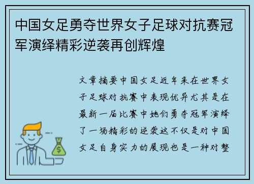 中国女足勇夺世界女子足球对抗赛冠军演绎精彩逆袭再创辉煌