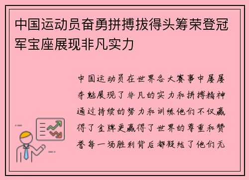 中国运动员奋勇拼搏拔得头筹荣登冠军宝座展现非凡实力