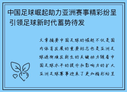 中国足球崛起助力亚洲赛事精彩纷呈 引领足球新时代蓄势待发