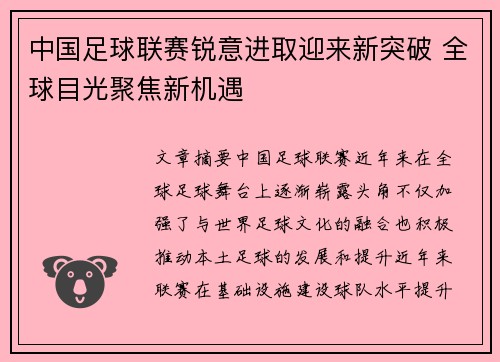 中国足球联赛锐意进取迎来新突破 全球目光聚焦新机遇