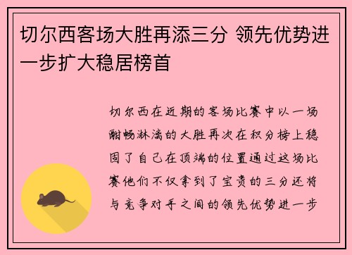 切尔西客场大胜再添三分 领先优势进一步扩大稳居榜首