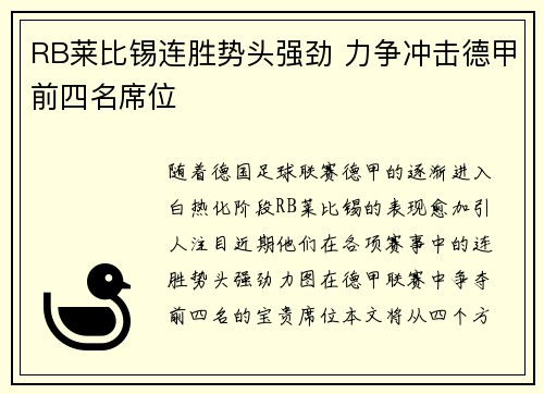 RB莱比锡连胜势头强劲 力争冲击德甲前四名席位
