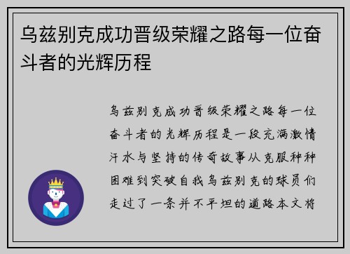 乌兹别克成功晋级荣耀之路每一位奋斗者的光辉历程