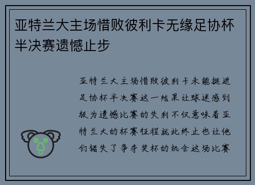 亚特兰大主场惜败彼利卡无缘足协杯半决赛遗憾止步
