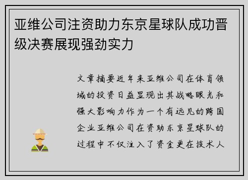 亚维公司注资助力东京星球队成功晋级决赛展现强劲实力