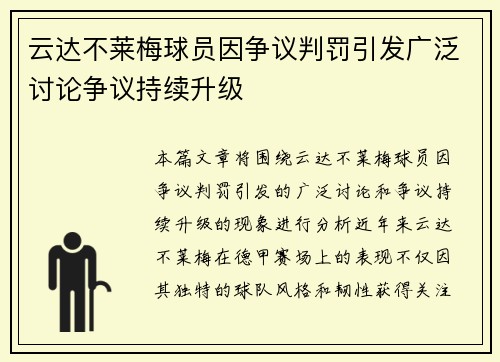 云达不莱梅球员因争议判罚引发广泛讨论争议持续升级