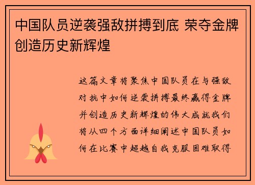 中国队员逆袭强敌拼搏到底 荣夺金牌创造历史新辉煌