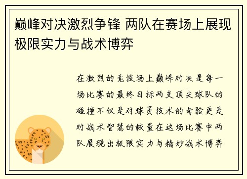 巅峰对决激烈争锋 两队在赛场上展现极限实力与战术博弈