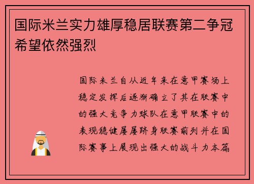 国际米兰实力雄厚稳居联赛第二争冠希望依然强烈