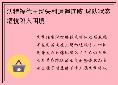 沃特福德主场失利遭遇连败 球队状态堪忧陷入困境