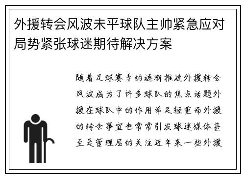 外援转会风波未平球队主帅紧急应对局势紧张球迷期待解决方案