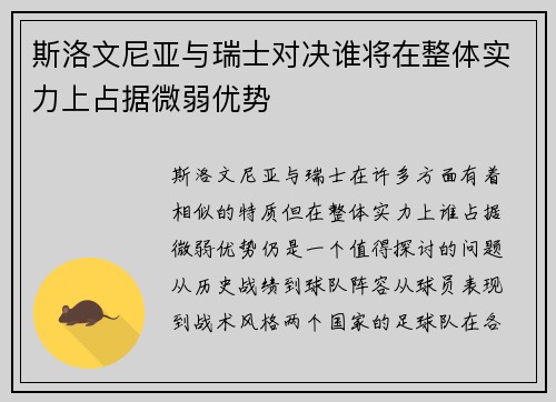 斯洛文尼亚与瑞士对决谁将在整体实力上占据微弱优势