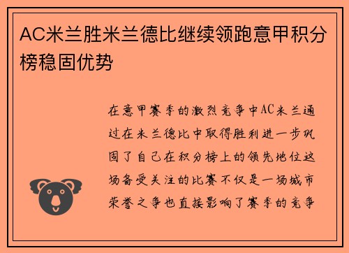 AC米兰胜米兰德比继续领跑意甲积分榜稳固优势