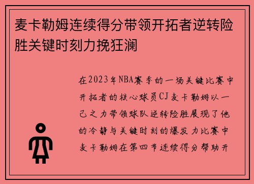 麦卡勒姆连续得分带领开拓者逆转险胜关键时刻力挽狂澜